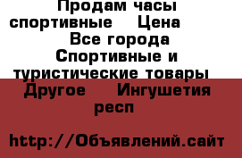 Продам часы спортивные. › Цена ­ 432 - Все города Спортивные и туристические товары » Другое   . Ингушетия респ.